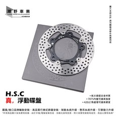 HSC 前浮動碟盤 260mm 適用於 DRG DRGBT MMBCU, 1個