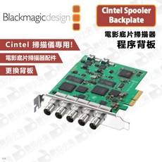 Blackmagic Cintel Spooler Backplate 電影底片掃描器程序背板 公司貨, 1個
