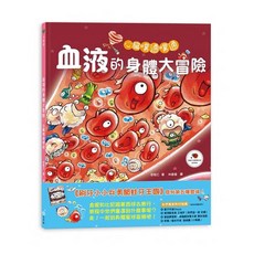 【樂在生活館】童夢館 李昭乙系列-心臟噗通噗通-血液的身體大冒險, 詳見包裝