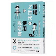 職場Z世代使用說明書:48個高情商溝通法 避開老害誤區 附贈十大老害用語替換指南