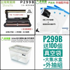 青葉牌 P299B 二合一乾濕兩用真空包裝機 全自動機型 送100個真空袋+外抽組, 全配-P299B+100袋+外抽+大水盒,黑色 免運優惠(2026年版)