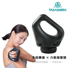 TAKASHIMA 高島 Hyper Spin 筋湧按摩槍 M-1280, 極速黑-贈硬殼收納盒