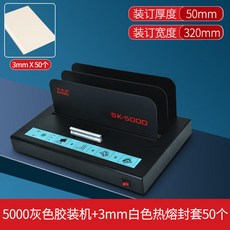 熱熔裝訂機,全自動辦公膠裝機,適用於A4標書、合約、書籍封套,家用小型裝訂工具,電動財務憑證裝訂, 1個, 5000黑色膠裝機110V+3mm封套