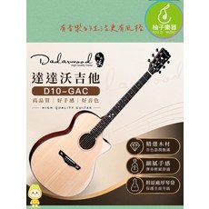 Dadarwood 達達沃吉他 D10-GAC 高品質 | 好手感 | 好音色, 原木色, 1個