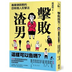渣男辨識術 擊敗渣男 恐怖情人反擊法 這種男人不要選 戀愛斷捨離 套書, 擊敗渣男!這樣可以告嗎?