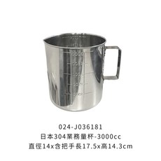 日本TAKAGI 304不鏽鋼業務量杯 3000-5000cc, 1個, J036181量杯3000cc※超取限2, N/A, 3000