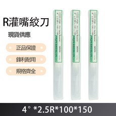 R灌嘴絞刀 4度X2.5RX100X150, 1個