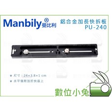 Manbily PU-240 鋁合金加長快拆板, 1個