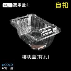 OPS透明食品盒系列 (SD-32A 小山形盒) - 自扣式保鮮盒 餐盒, 1個, PET-櫻桃盒-有孔-箱(400入)