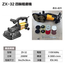 宇慶ASAHI ZX-32A 四輪粗磨機 附發票 長桿刨除機 牆地研磨機 水泥地整平, 1個, ZX-32 四輪粗磨機