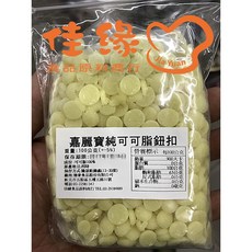 嘉麗寶純可可脂鈕扣 100g, 1個