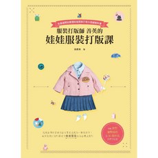 北星文化 俞善英 娃娃服裝打版課, 1個