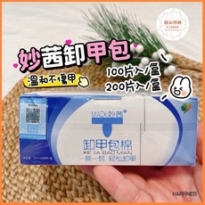 妙茜卸甲包 溫和卸甲 美甲工具 卸甲水 卸甲油, 1個, 一盒100片入中文版, 0.8ml