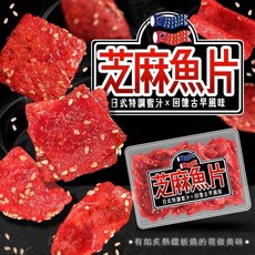 日式特調蜜汁芝麻魚片, 200g ± 10g, 20個