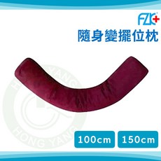 富致康 隨身變 擺位枕 (100cm/150cm) 分散身體壓力 支撐效果佳, N/A
