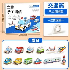 ibooooo 兒童認知剪紙 180張, 升級加厚交通篇 共12個模型 送雙面膠, 1個
