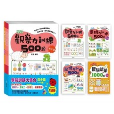 學前訓練大集合(觀察力、思維力、記憶力、數學啟蒙) 一套4本, 高手篇, 1個