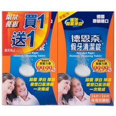 德恩奈 假牙清潔錠 買1送1德國原裝進口 殺菌潔白除臭, 1個, 假牙24+24