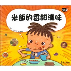 上人文化 健康兒童繪本 3歲 生活自理力 生活教育書 刷牙教育 排便習慣 肥胖預防書 幼兒衛生習慣 幼兒成長書, 培養好的飲食習慣【米飯的香甜滋味】