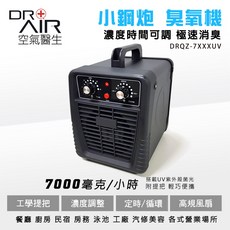 DR.AIR 小鋼炮臭氧機 濃度時間可調 極速消臭