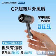 CUKTECH 酷態科 BF01 USB手持隨身風扇 曜石黑