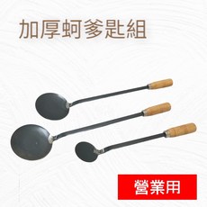餐具達人【營業用】蚵嗲勺 台灣製造, 1個, 整組-2大1小(加厚) 超商請單獨下單