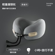 NINE 記憶棉U型護頸枕 輕量旅行防偏頭, 黑曜灰