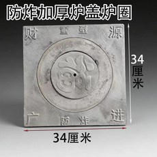 方形組合式加厚鑄鐵爐蓋子鐵板柴火爐煤爐蓋子防重型炸款裂, 1個, 福字加厚鑄鐵爐蓋,34釐米X34釐米 加厚