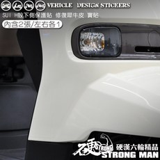 SUZUKI SUI 125 水 H殼下側 機車犀牛皮保護貼, 1個, 台灣SAMURAI保護膜PVC<霧面>