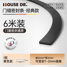 HOUSE DR. 門縫密封條 · 經典款 6米裝 D型 9mm*6mm 棕色, 1個, 硅膠 I型9mm*2mm 黑色6米