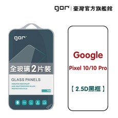 GOR 玻璃保護貼 適用於 Google Pixel 10 / 10 Pro 2.5D滿版 2片裝 公司貨, 1個