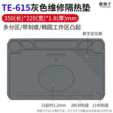 TE-615 维修隔热垫 350x220x1.8mm 硅胶工作垫, 1個, 防燙耐髒耐高溫 不變形 無異味,長350丨寬220丨厚1.8mm丨隔熱墊, N/A