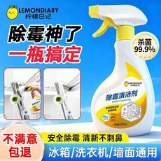 LEMONDIARY 檸檬日記 除霉清潔劑 99.9% 除菌率 除霉防霉二合一 不傷牆面, 1個, 1瓶+1個噴頭 除黴噴霧, 專研除黴配方 強力去黴 養護牆面 不傷