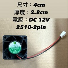 4公分直流散熱風扇 12V DC 2510-2pin