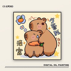 卡比巴拉數字油畫DIY兒童塗色畫 附顏料畫筆 丙烯裝飾掛畫, 1個, 【淡定~少管我】,20*20cm實木畫框+畫布+顏料+畫