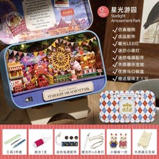 盒子劇場 星光遊園 DIY袖珍屋 鐵盒小屋 模型屋 附工具包 迷你串燈 木質展示架, 1個, 星光遊園(贈送3件套工具包), Multicolor