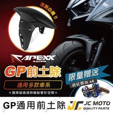 APEX RACING GP前土除 卡夢紋造型, 1個, JETS / SR / SL / C