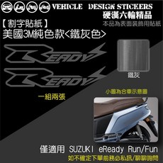 SUZUKI eReady Fun 文字彩貼 機車裝飾貼紙, 1個, 美國3M純色款<鐵灰色>