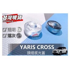 YARIS CROSS 頭燈感光蓋, 1個, 燻黑