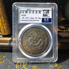 清代安徽省造光緒元寶壹圓評級幣, 如圖所示, 1個