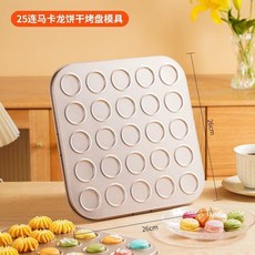 35連圓形馬卡龍烤盤模具 食品級碳鋼材質 不沾黏易脫模, 1個, 25連曲奇馬卡龍烤盤
