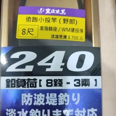 豐收 240 短節小投竿 野狼 Zoom 設計 8尺 適用鉛負載 1-3兩 防波堤釣/淡水釣, 1個, 6(超商出貨,拆盒寄出)