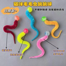 柔光小舖 貓咪毛毛蟲跳跳球 彈力互動玩具 寵物自嗨玩具 抓咬運動 消耗體力, 1個, 多種鮮豔顏色
