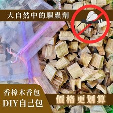 木鳴木萃 DIY香樟木香包,台灣樟木,除濕除臭,防蚊驅蟲, 1個, 5包(➕贈1香包樣本)