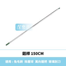 潔樂思 【鋁桿150CM】可搭配除塵球 / 3M萬向握把【代開發票】, 1個, 鋁桿150cm
