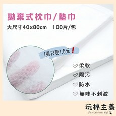 墊腳巾 不織布 SPA美睫美甲牙科適用, 1個, 40X80CM拋棄式枕巾(超取最多3包)