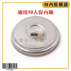 林內 原廠 瓦斯煮飯鍋膨脹器 0161050A, 1個