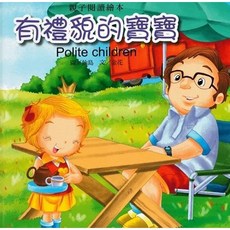 【肚量書店】全新書 喬福 有禮貌的寶寶 彩頁注音精裝繪本 親子閱讀繪本