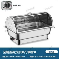 不銹鋼自助餐爐 電加熱保溫鍋爐 可視透明翻蓋 食堂早餐加熱設備, 1個, 不銹鋼翻蓋單格沖孔盆9L【旋轉控溫】