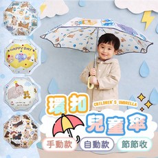 環扣兒童傘 兒童雨傘